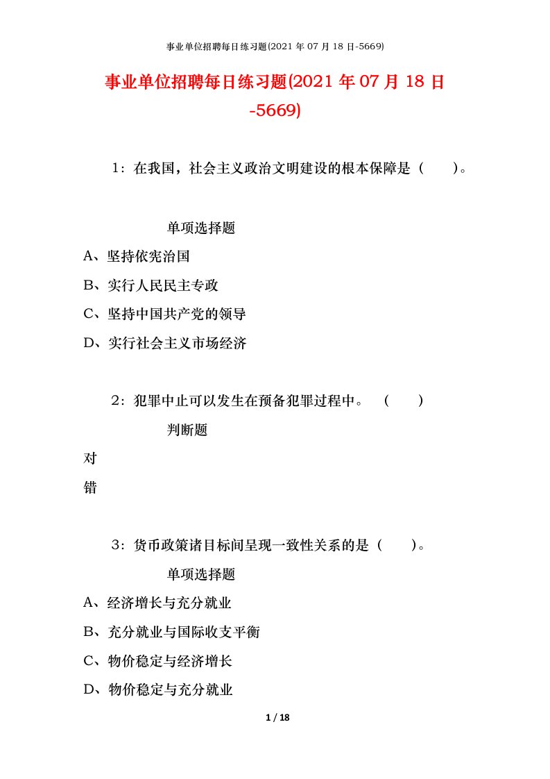 事业单位招聘每日练习题2021年07月18日-5669