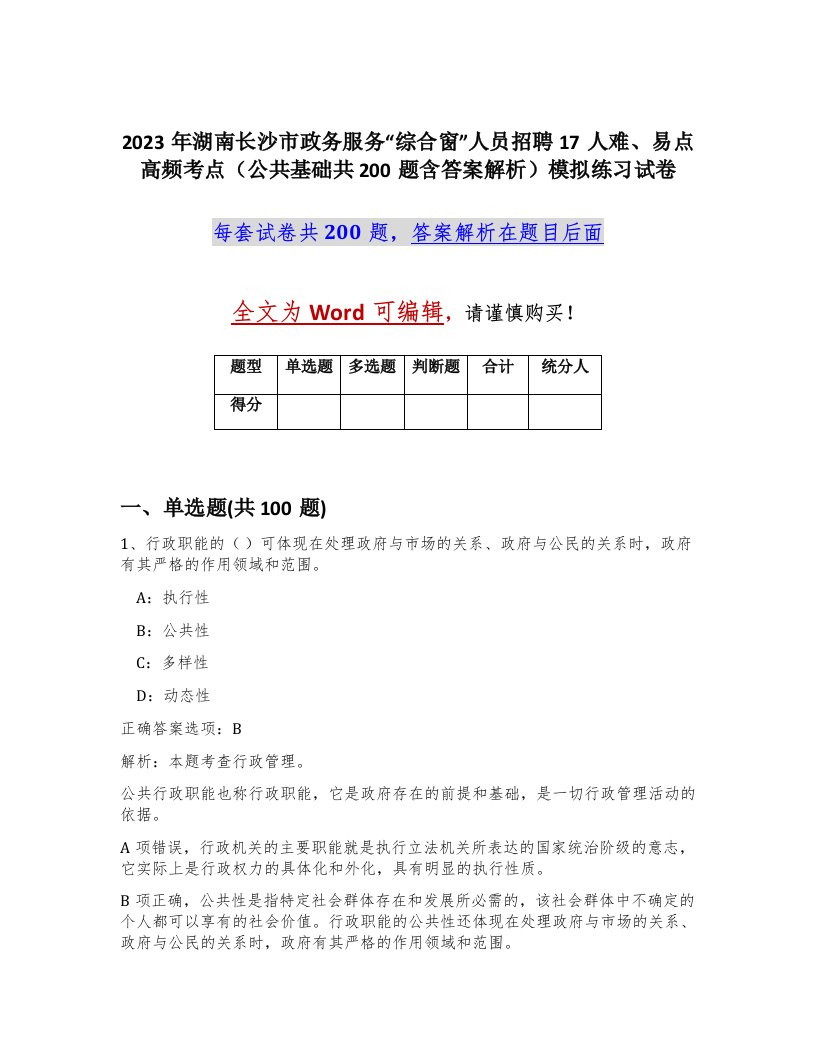 2023年湖南长沙市政务服务综合窗人员招聘17人难易点高频考点公共基础共200题含答案解析模拟练习试卷