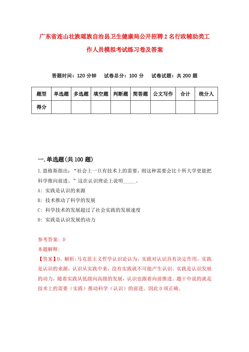 广东省连山壮族瑶族自治县卫生健康局公开招聘2名行政辅助类工作人员模拟考试练习卷及答案第1期