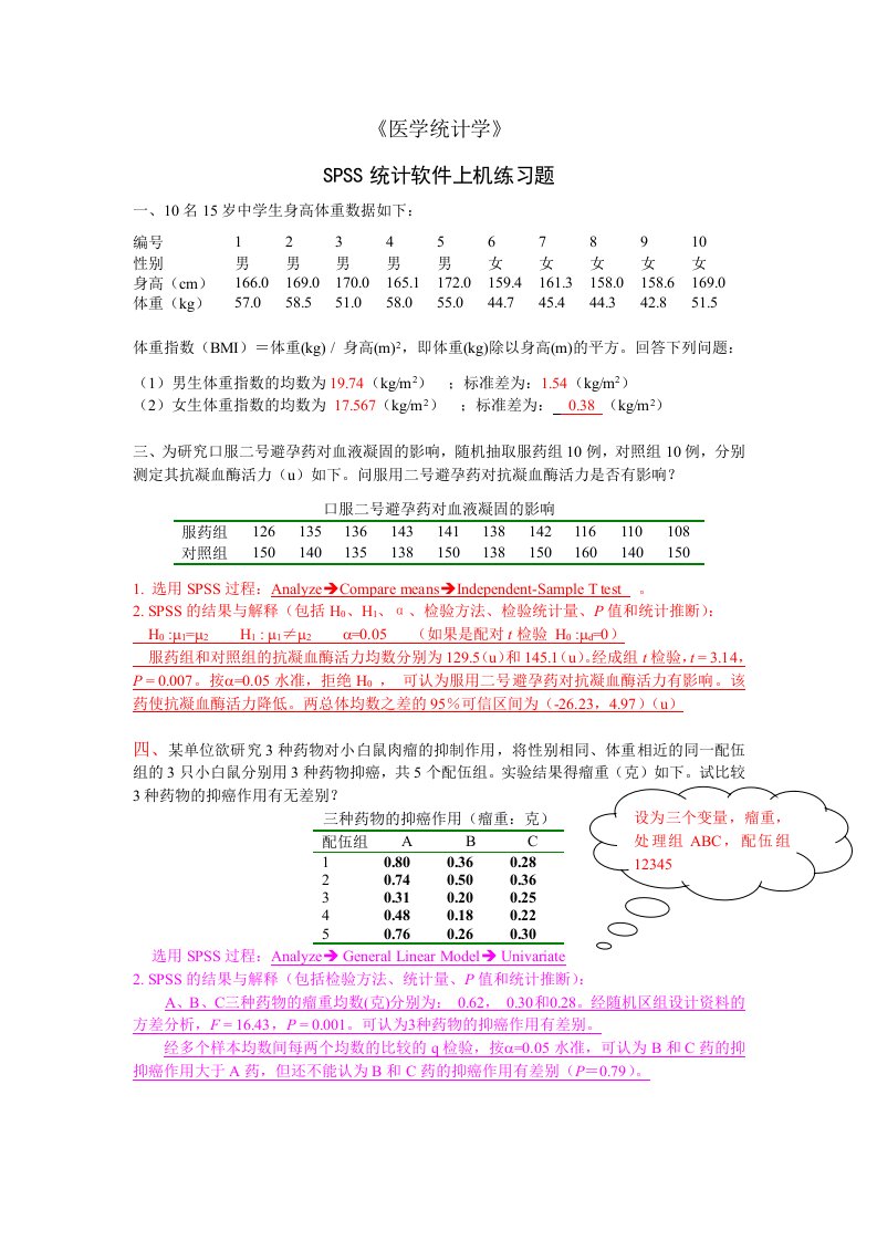 SPSS统计软件上机练习题