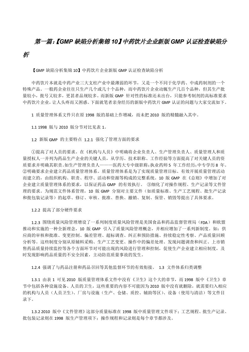 【GMP缺陷分析集锦10】中药饮片企业新版GMP认证检查缺陷分析[修改版]