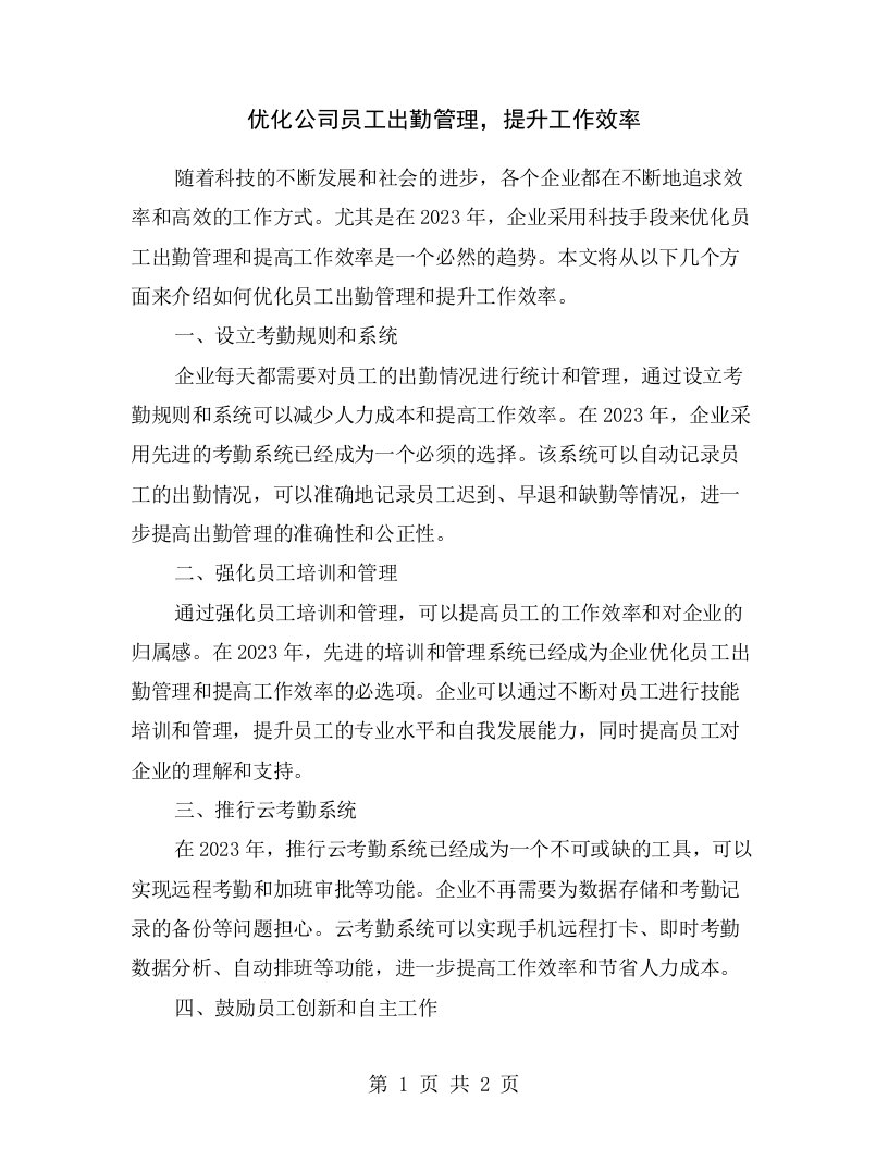 优化公司员工出勤管理，提升工作效率