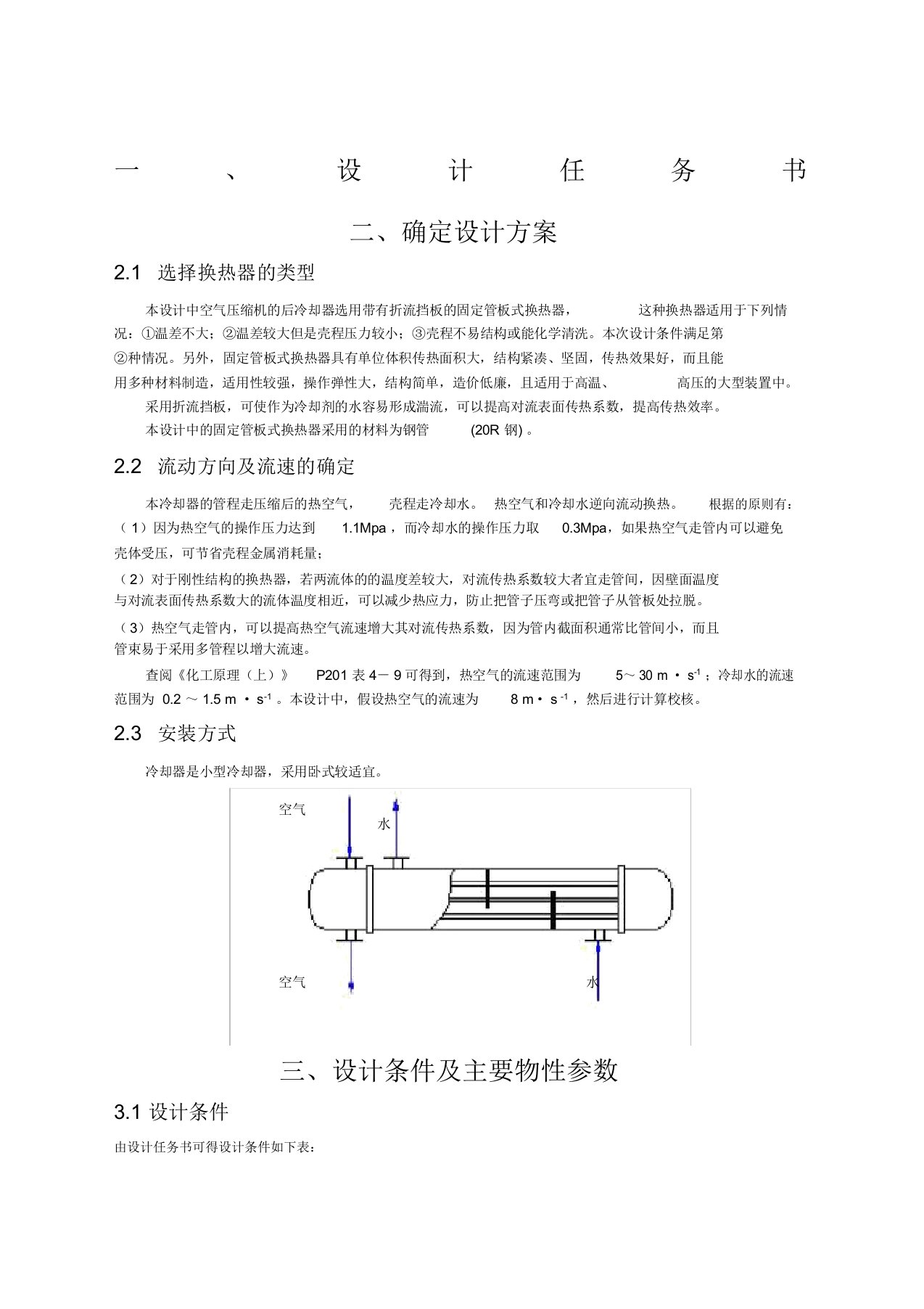 化工原理课程设计换热器