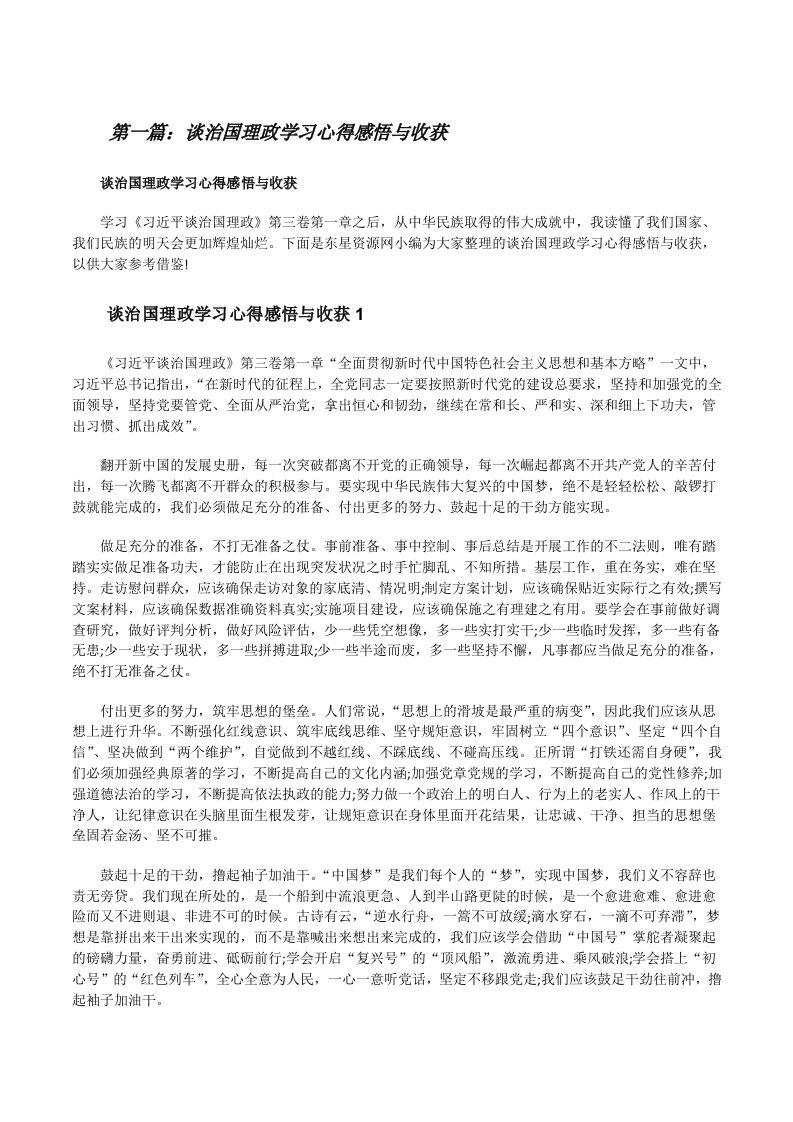 谈治国理政学习心得感悟与收获[精选5篇][修改版]