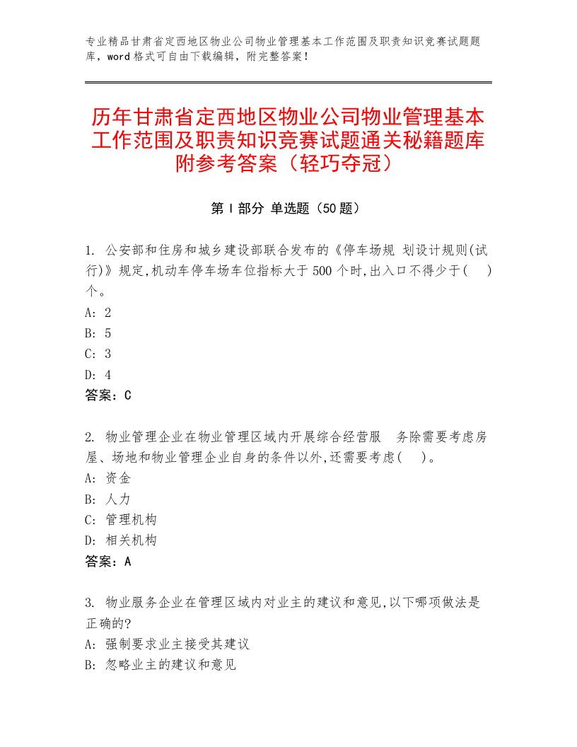 历年甘肃省定西地区物业公司物业管理基本工作范围及职责知识竞赛试题通关秘籍题库附参考答案（轻巧夺冠）