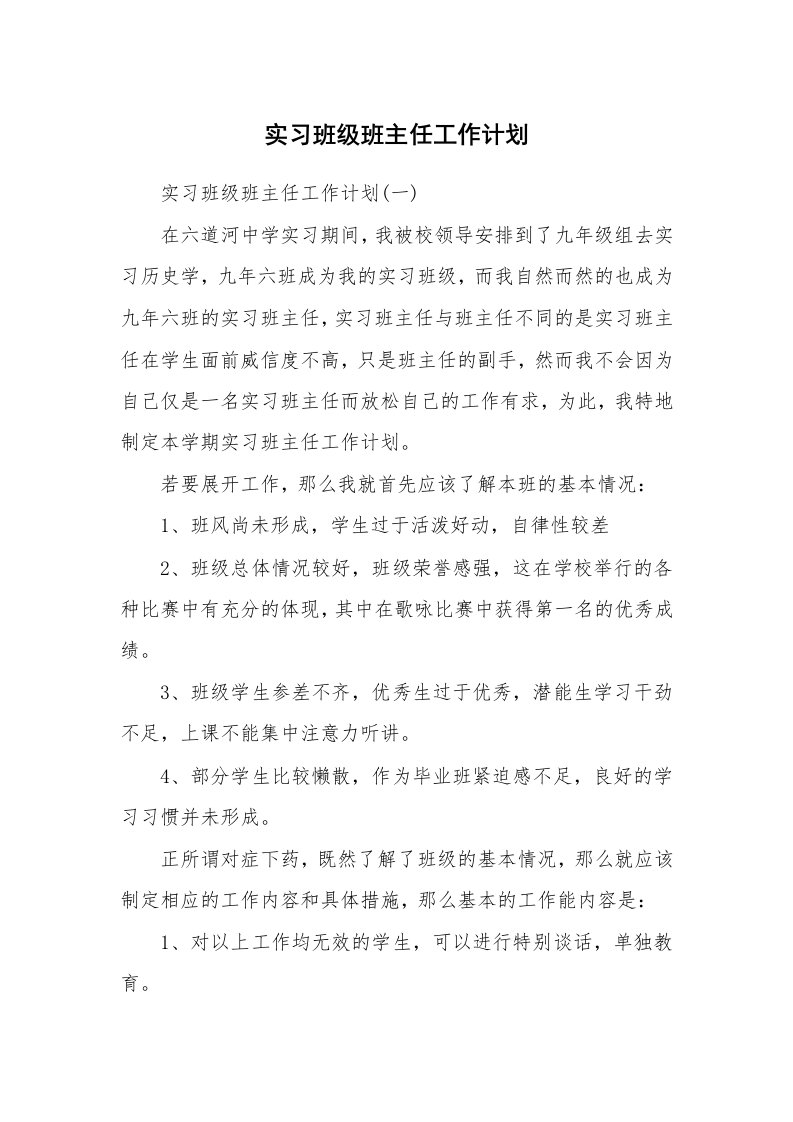 工作计划_164973_实习班级班主任工作计划