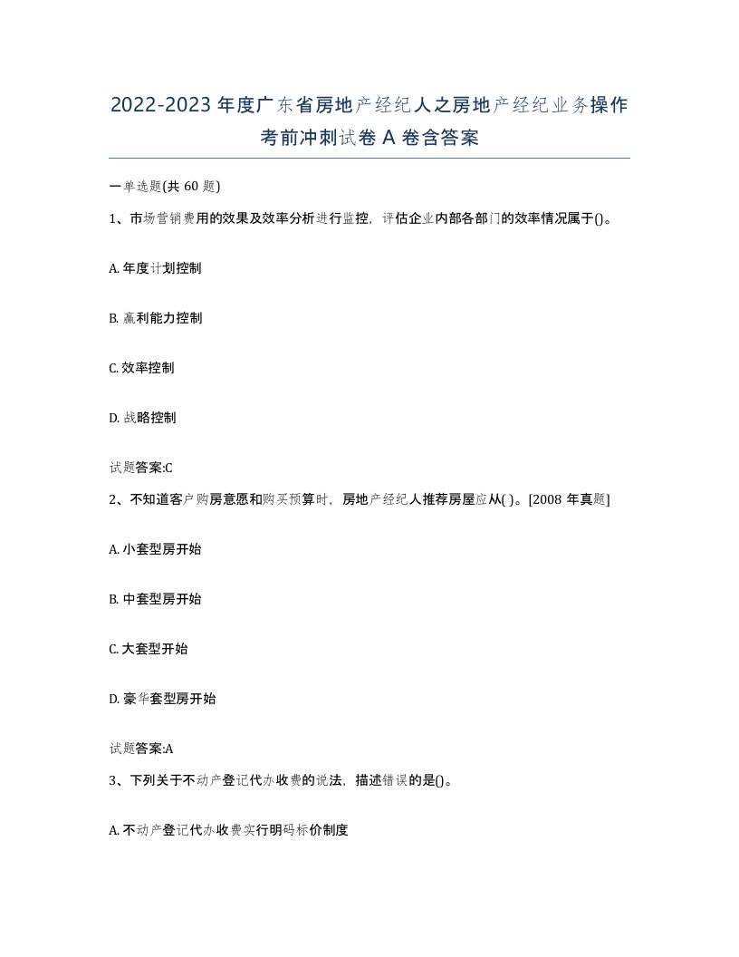 2022-2023年度广东省房地产经纪人之房地产经纪业务操作考前冲刺试卷A卷含答案