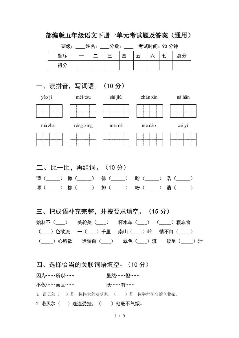 部编版五年级语文下册一单元考试题及答案(通用)