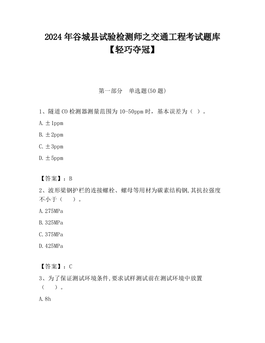 2024年谷城县试验检测师之交通工程考试题库【轻巧夺冠】