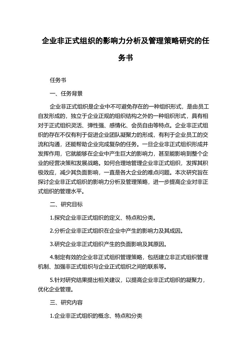 企业非正式组织的影响力分析及管理策略研究的任务书