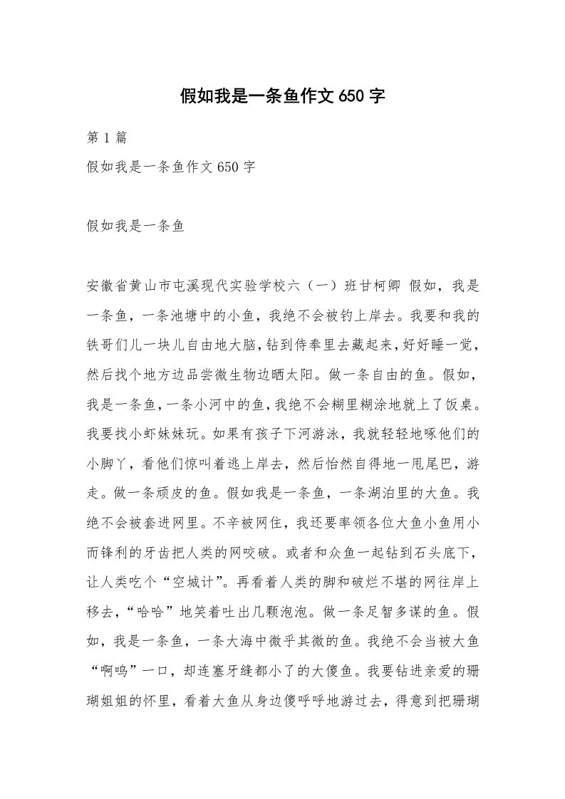 假如我是一条鱼作文650字