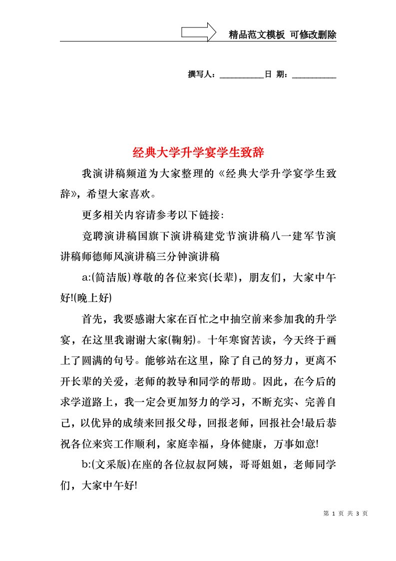 经典大学升学宴学生致辞