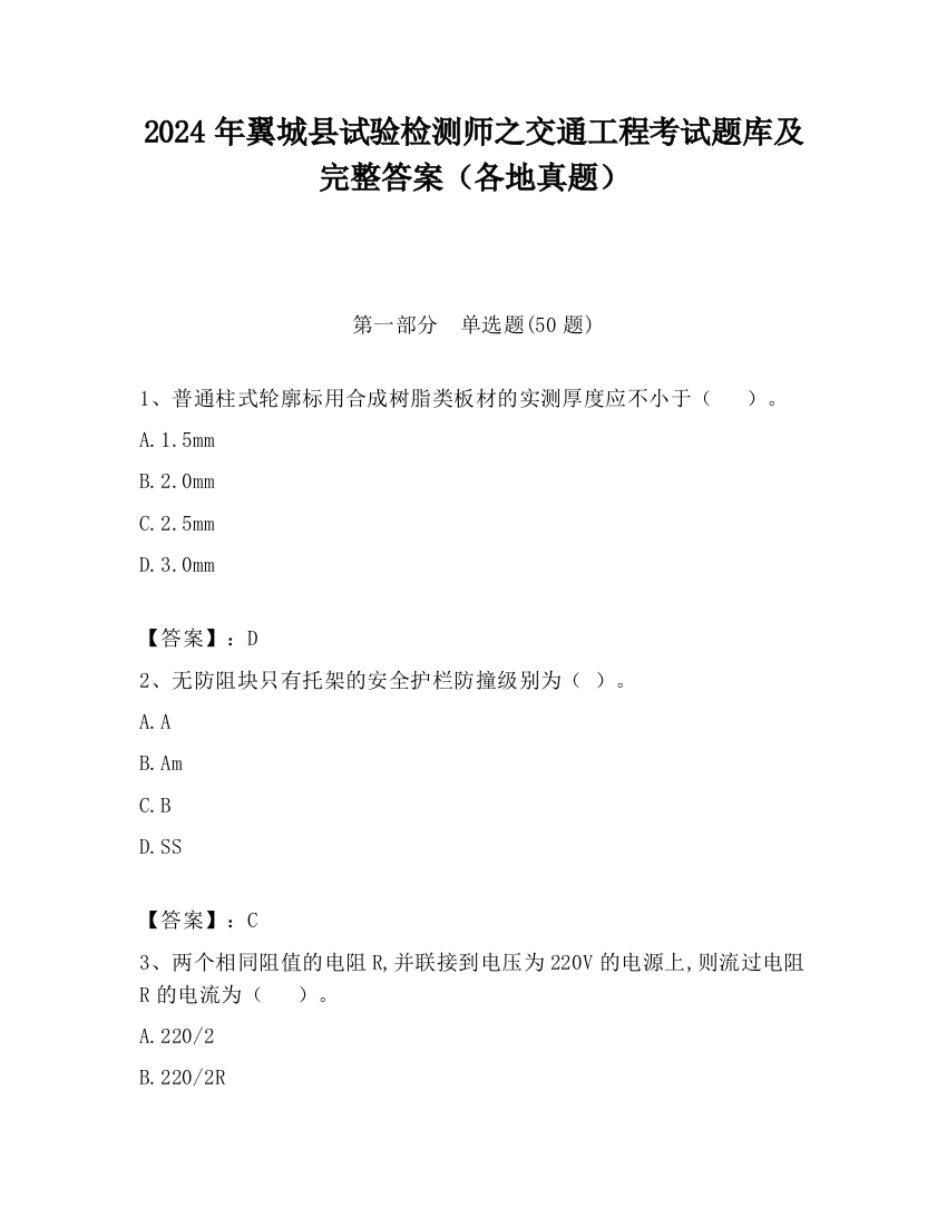 2024年翼城县试验检测师之交通工程考试题库及完整答案（各地真题）