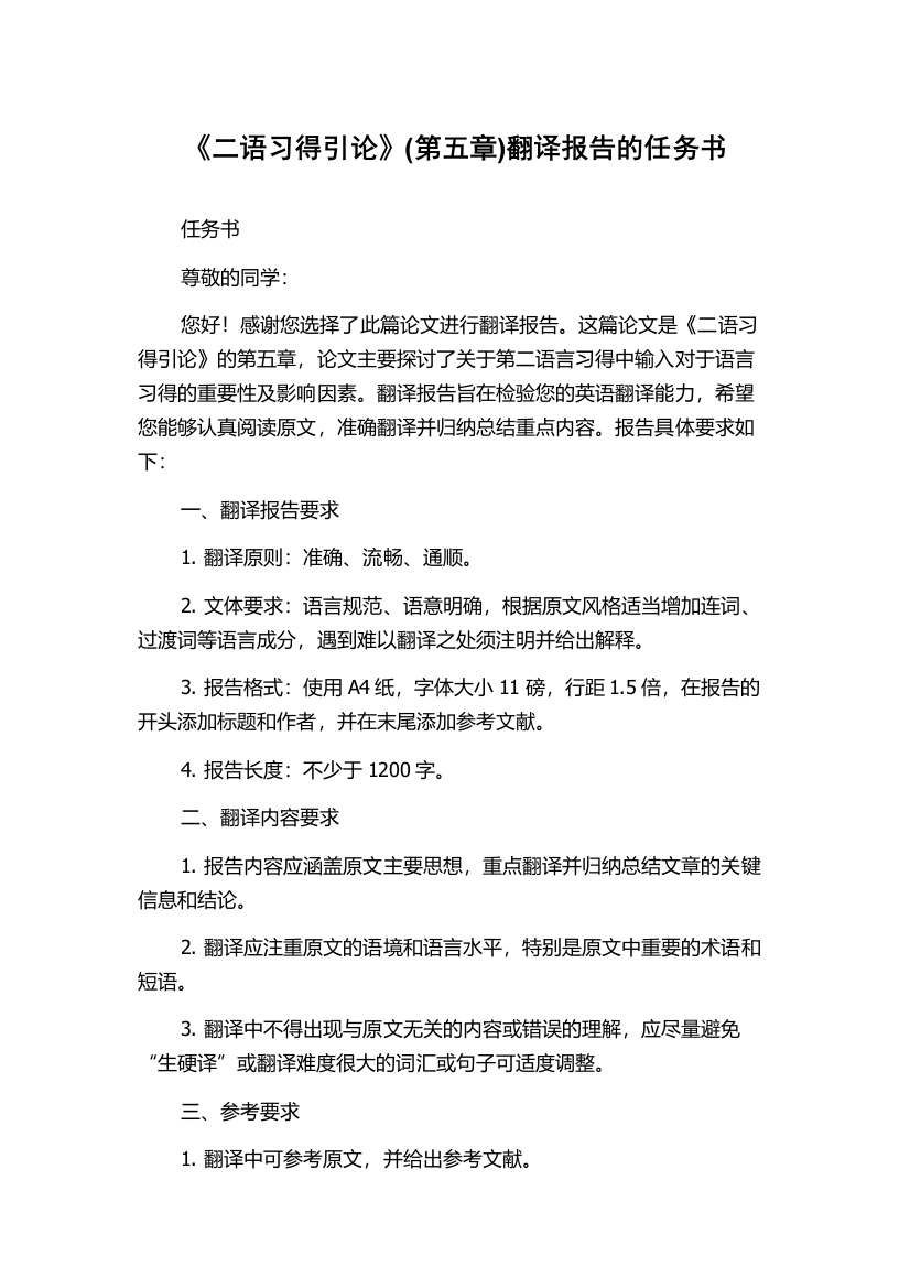 《二语习得引论》(第五章)翻译报告的任务书