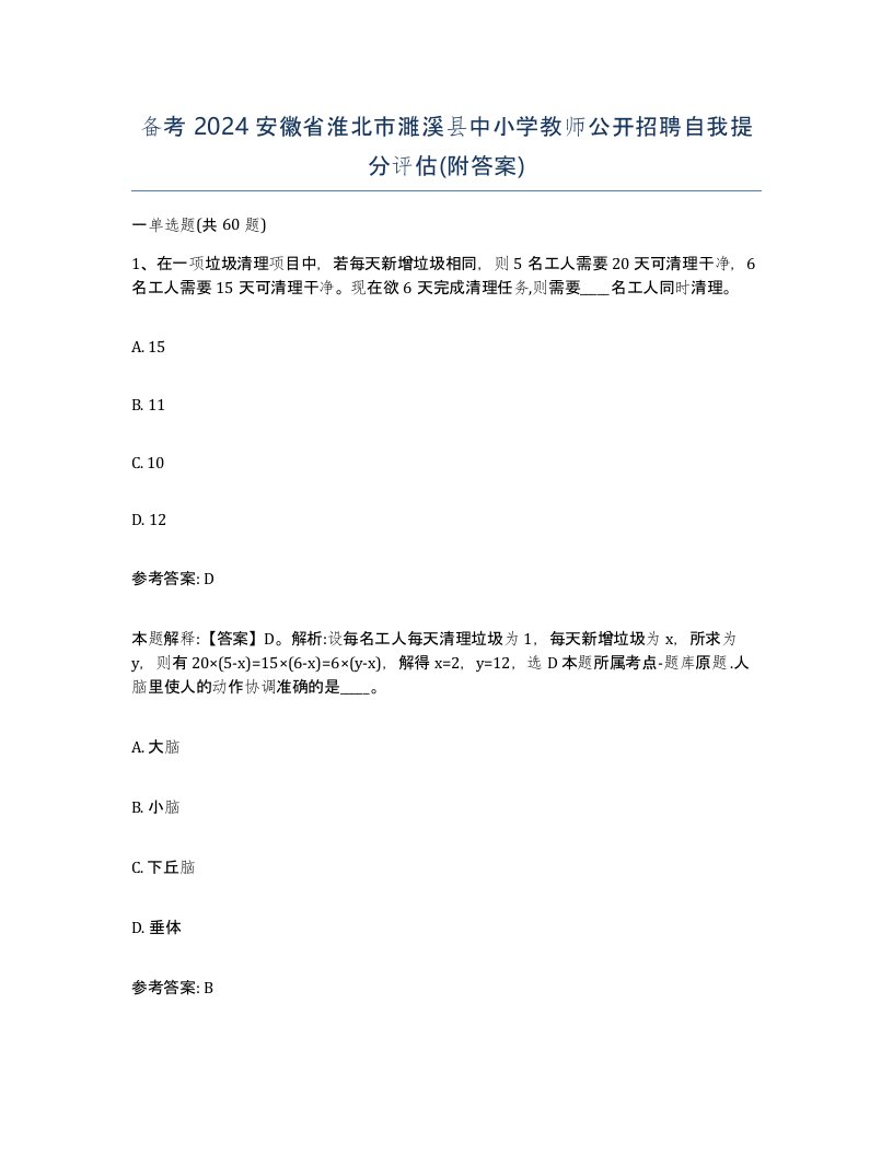 备考2024安徽省淮北市濉溪县中小学教师公开招聘自我提分评估附答案