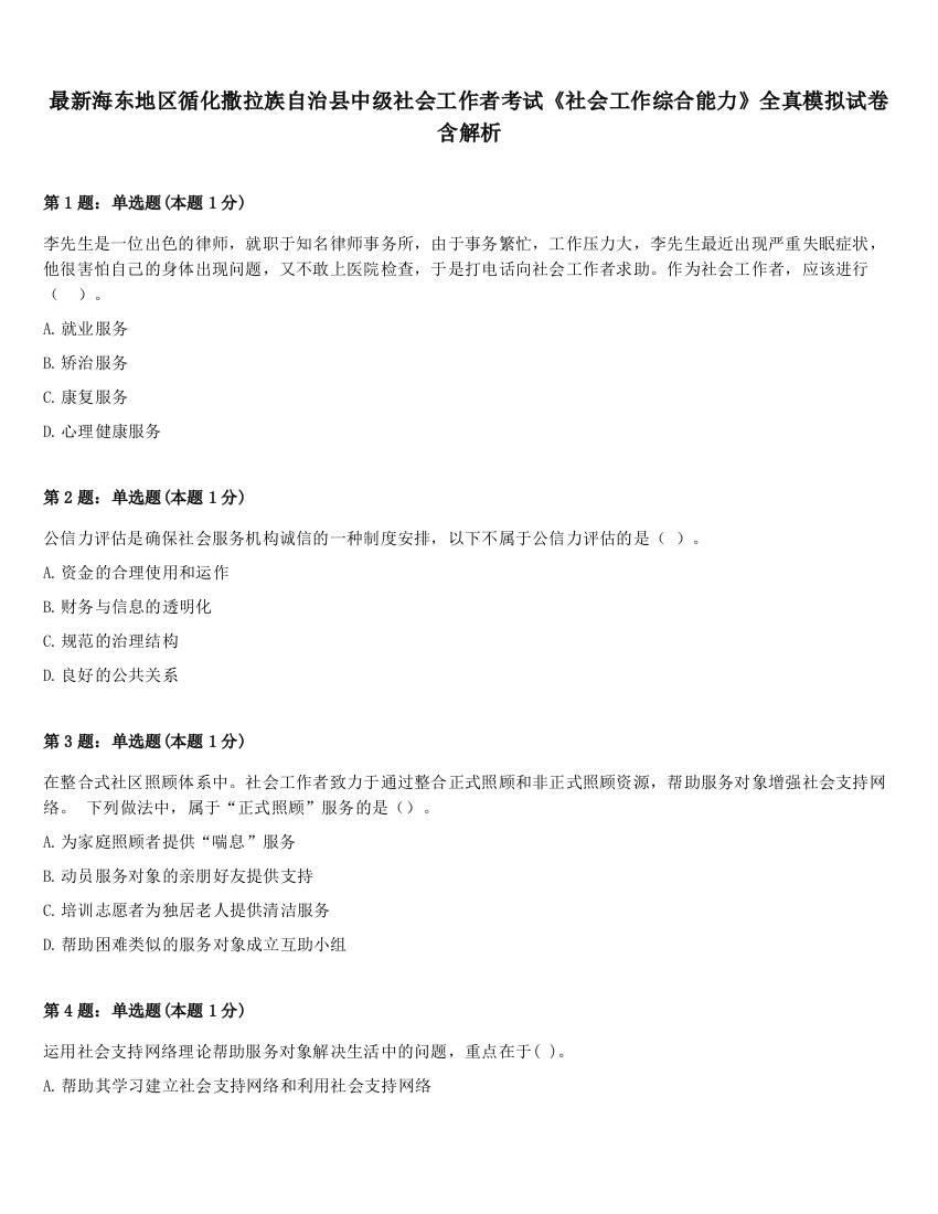 最新海东地区循化撒拉族自治县中级社会工作者考试《社会工作综合能力》全真模拟试卷含解析