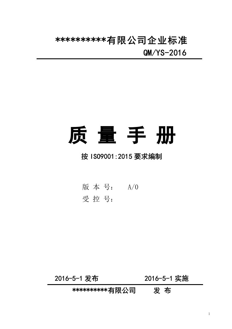 ISO90012015全套质量管理体系文件