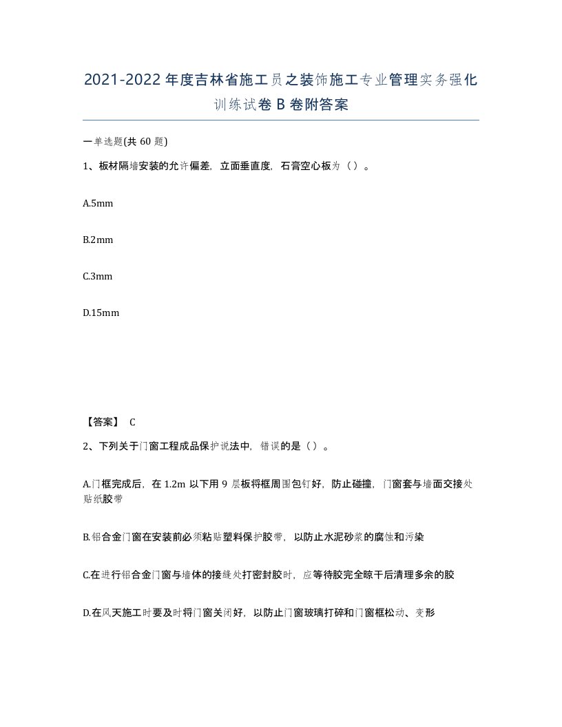 2021-2022年度吉林省施工员之装饰施工专业管理实务强化训练试卷B卷附答案