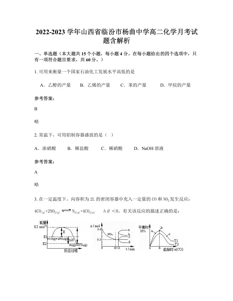 2022-2023学年山西省临汾市杨曲中学高二化学月考试题含解析