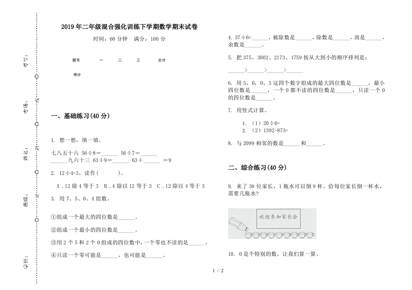 2019年二年级混合强化训练下学期数学期末试卷