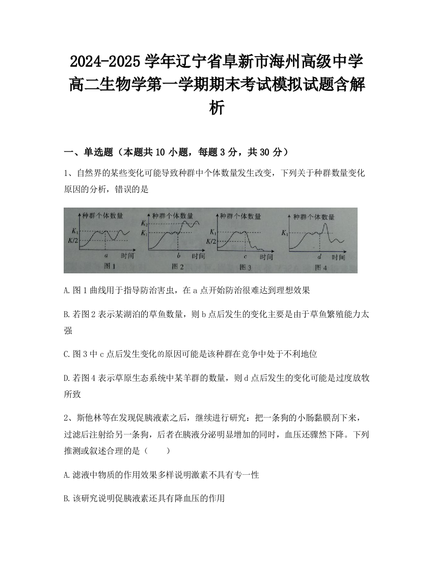 2024-2025学年辽宁省阜新市海州高级中学高二生物学第一学期期末考试模拟试题含解析