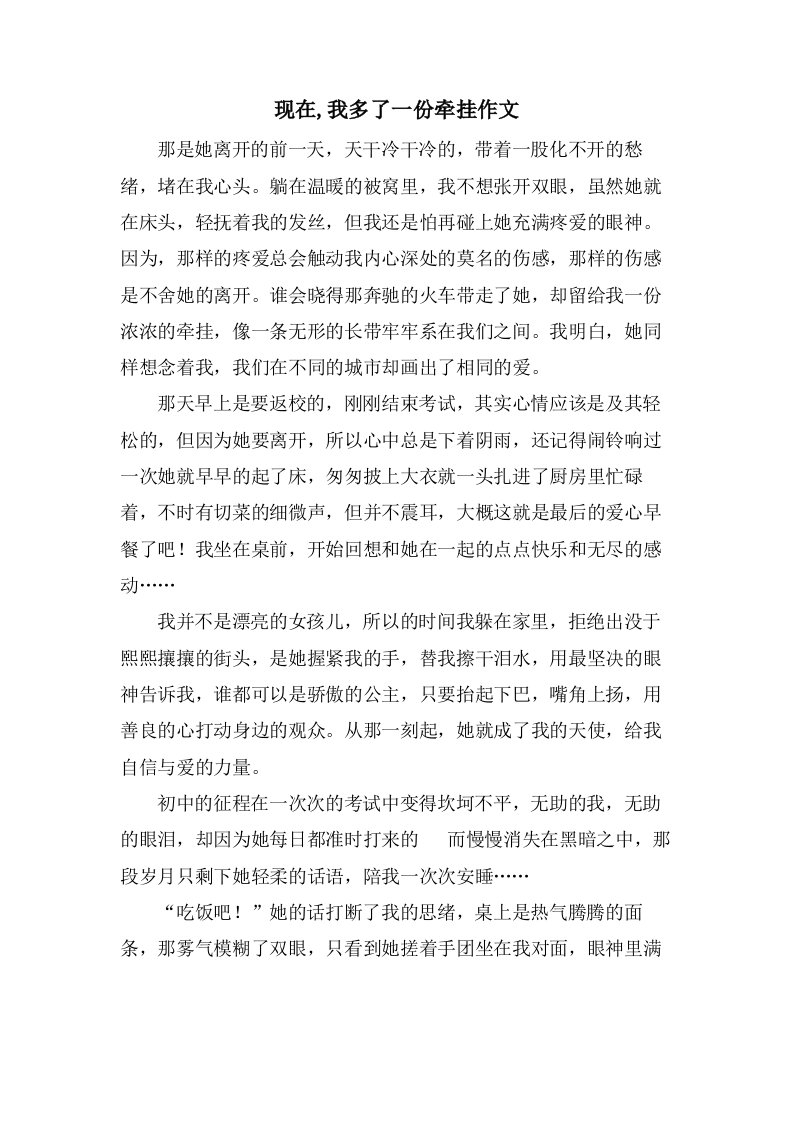 现在,我多了一份牵挂作文