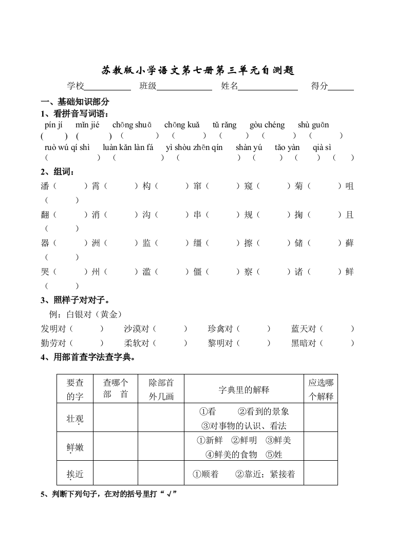 苏教版第七册语文第三单元练习题