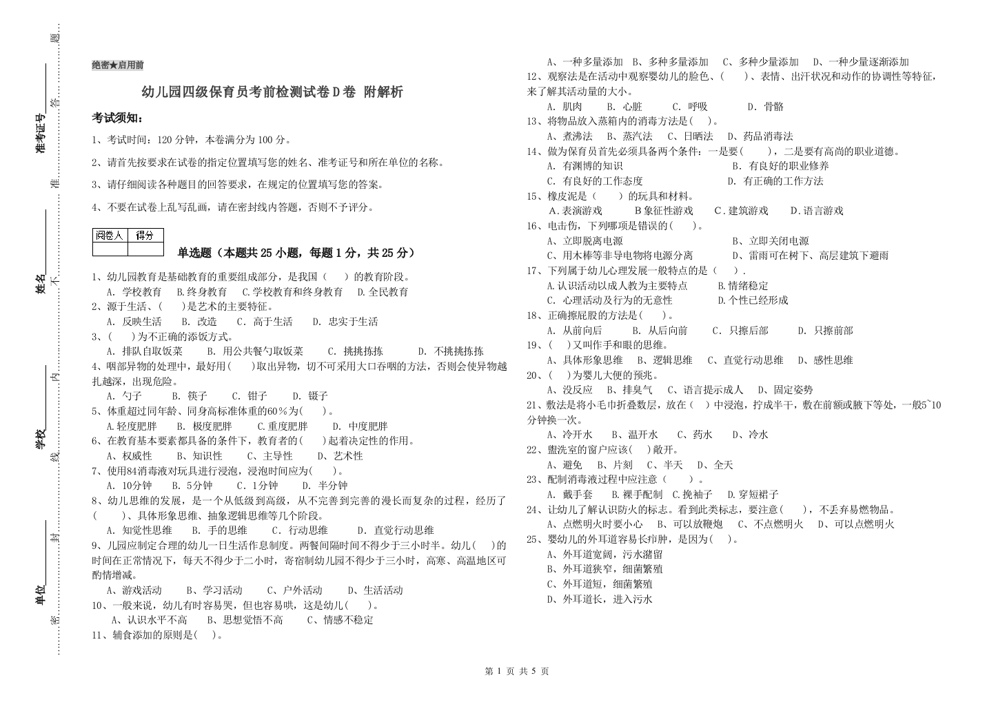 幼儿园四级保育员考前检测试卷D卷-附解析