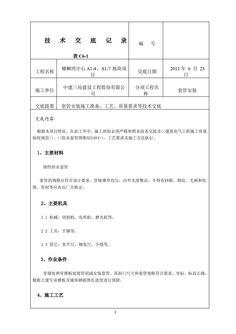 电气套管预埋技术交底