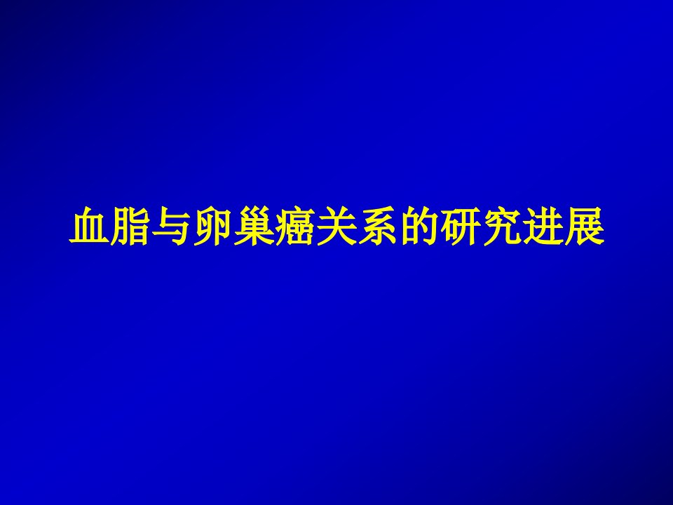 血脂与卵巢癌相关研究进展1018周丽虹