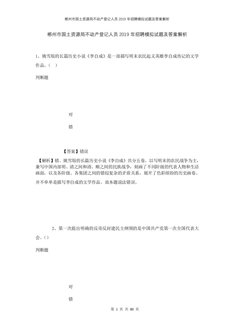 郴州市国土资源局不动产登记人员2019年招聘模拟试题及答案解析