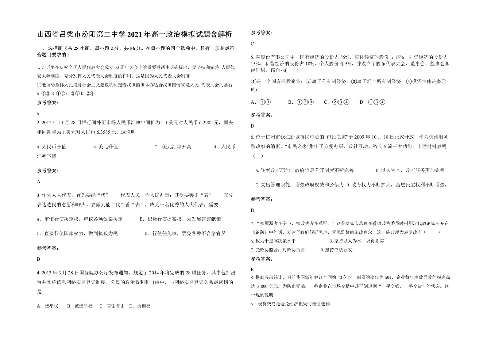 山西省吕梁市汾阳第二中学2021年高一政治模拟试题含解析