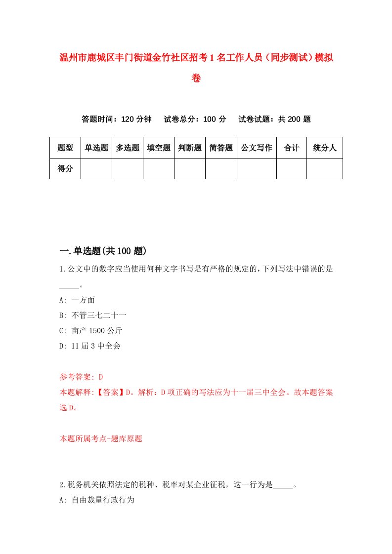 温州市鹿城区丰门街道金竹社区招考1名工作人员同步测试模拟卷第10版