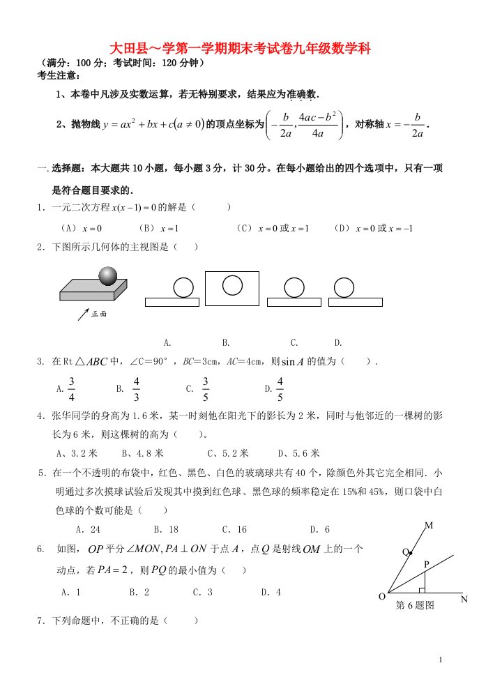 福建省大田县九级数学上学期期末考试试题（无答案）