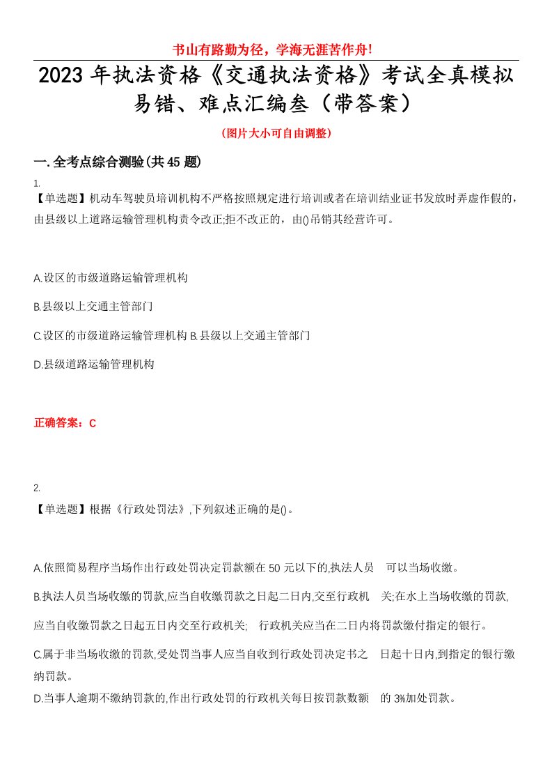 2023年执法资格《交通执法资格》考试全真模拟易错、难点汇编叁（带答案）试卷号：9