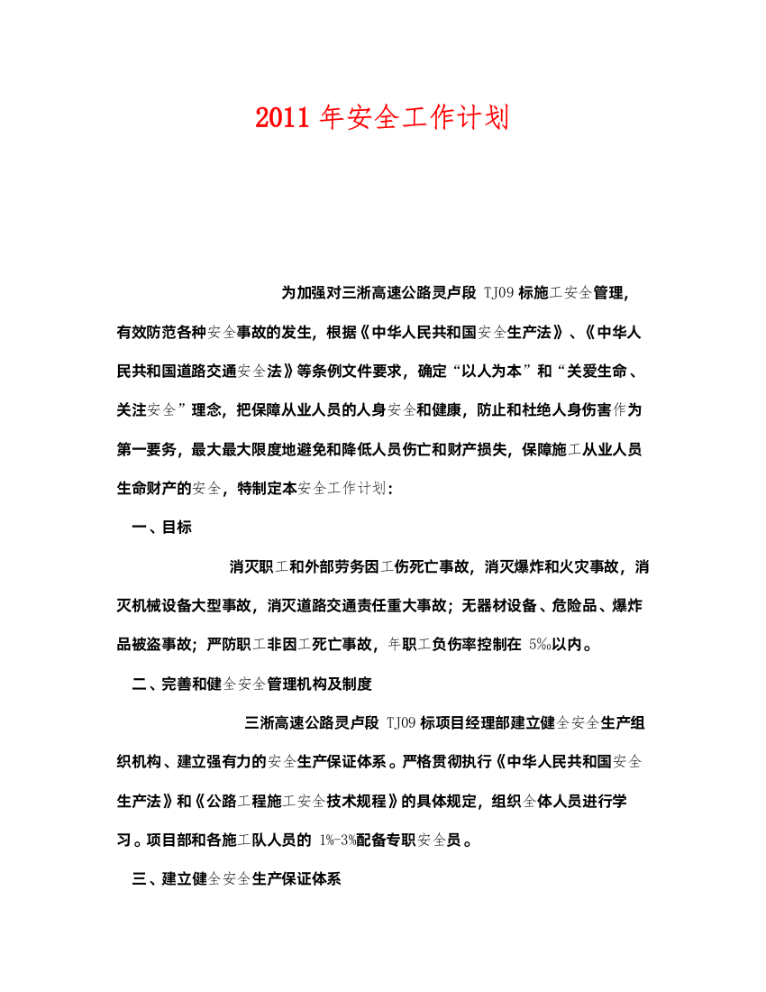 2022《安全管理文档》之年安全工作计划2