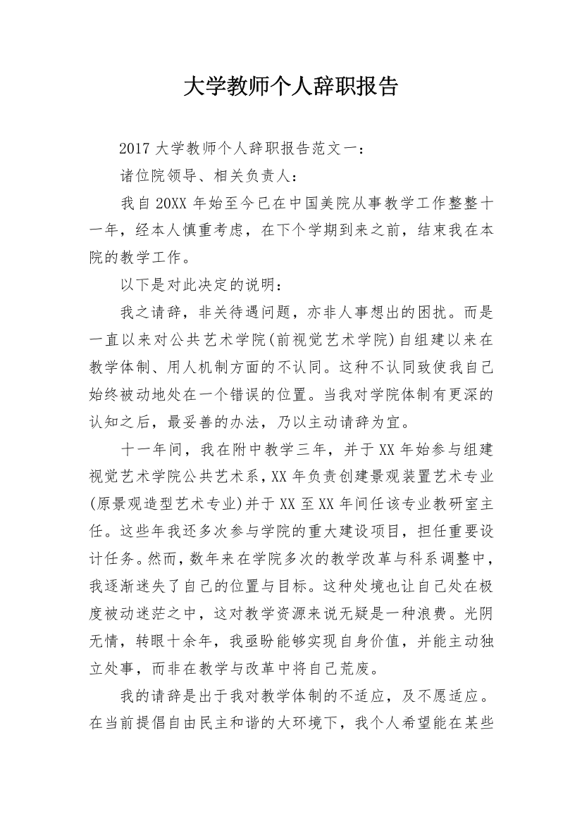 大学教师个人辞职报告