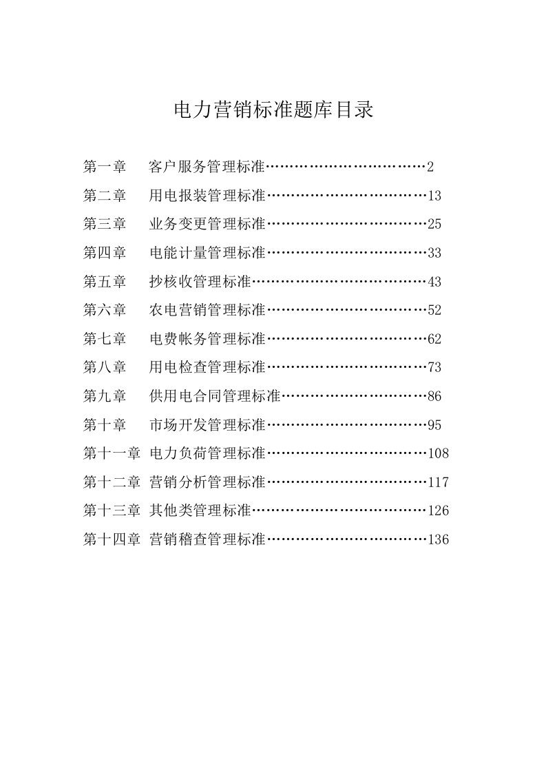 电力行业-电力营销标准试题题库