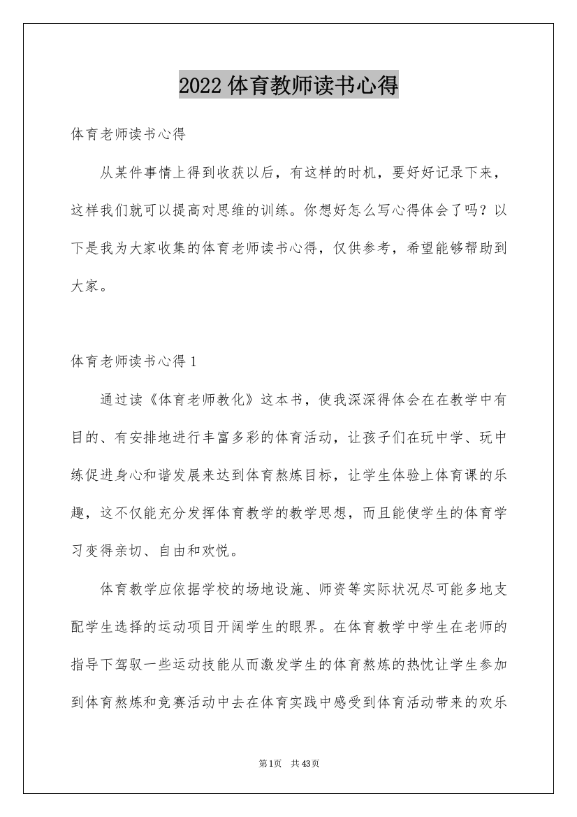 2022体育教师读书心得_1