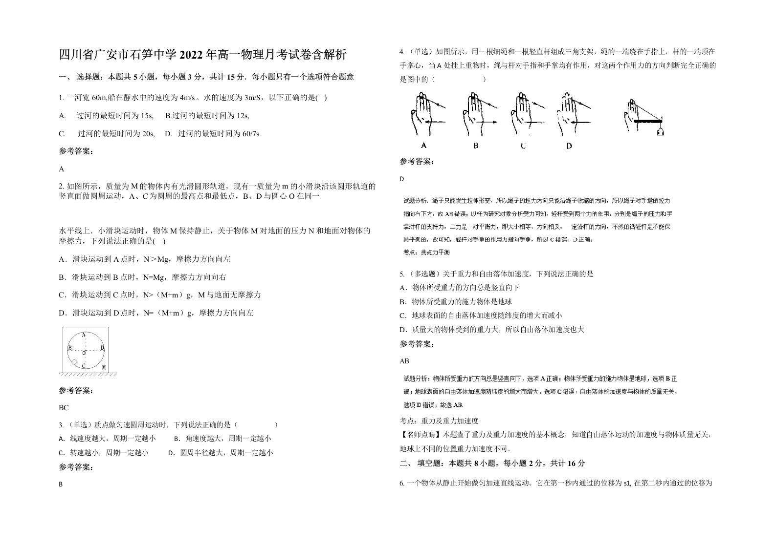 四川省广安市石笋中学2022年高一物理月考试卷含解析