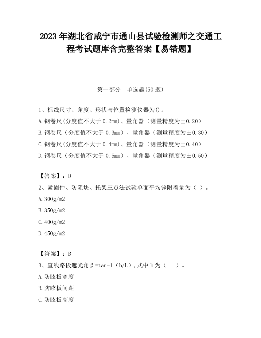 2023年湖北省咸宁市通山县试验检测师之交通工程考试题库含完整答案【易错题】