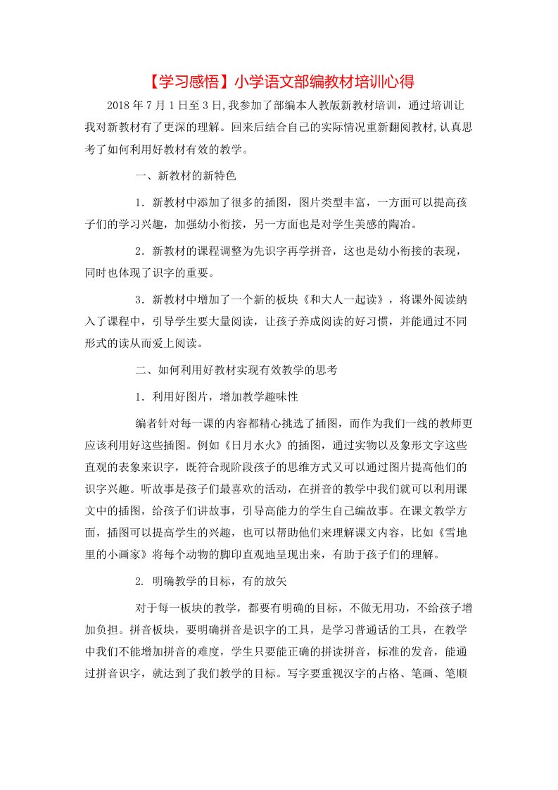 学习感悟小学语文部编教材培训心得