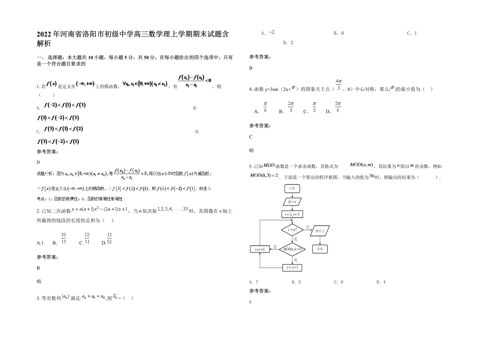 2022年河南省洛阳市初级中学高三数学理上学期期末试题含解析