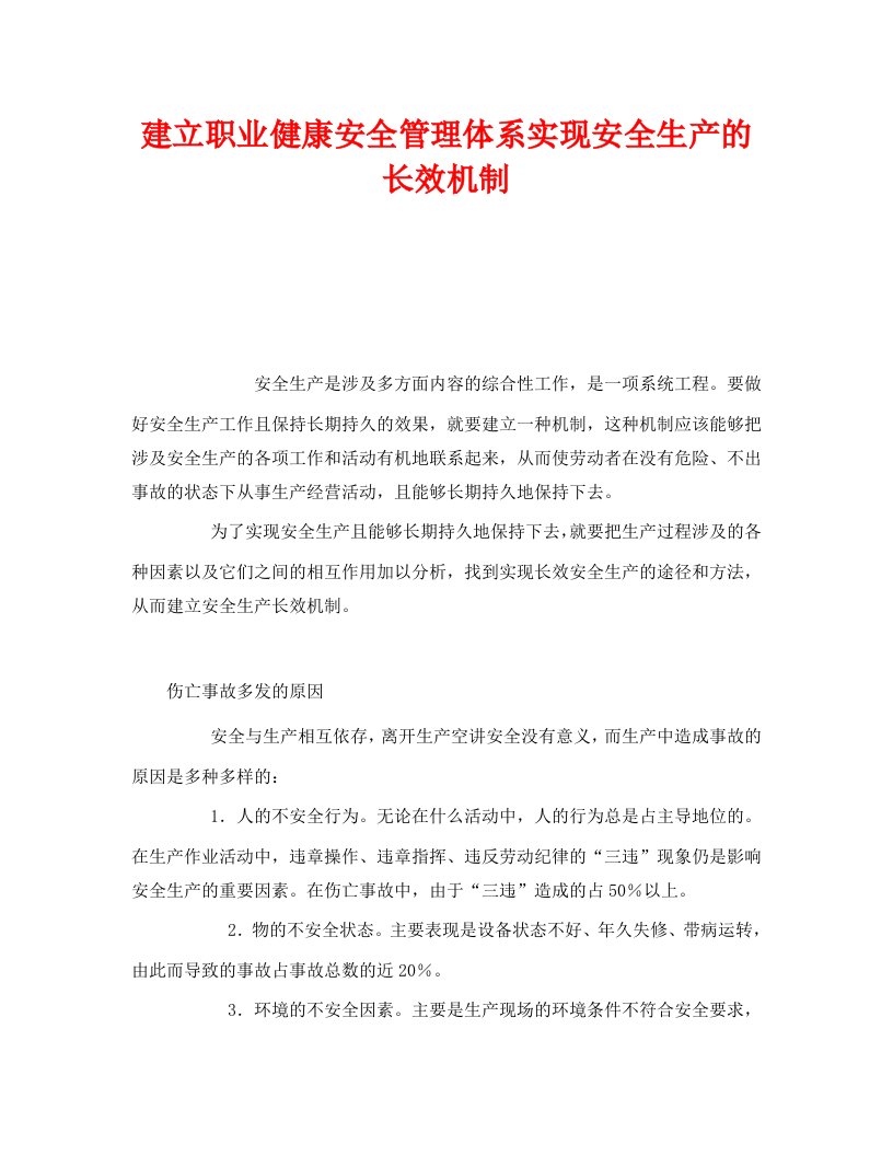 精编管理体系之建立职业健康安全管理体系实现安全生产的长效机制