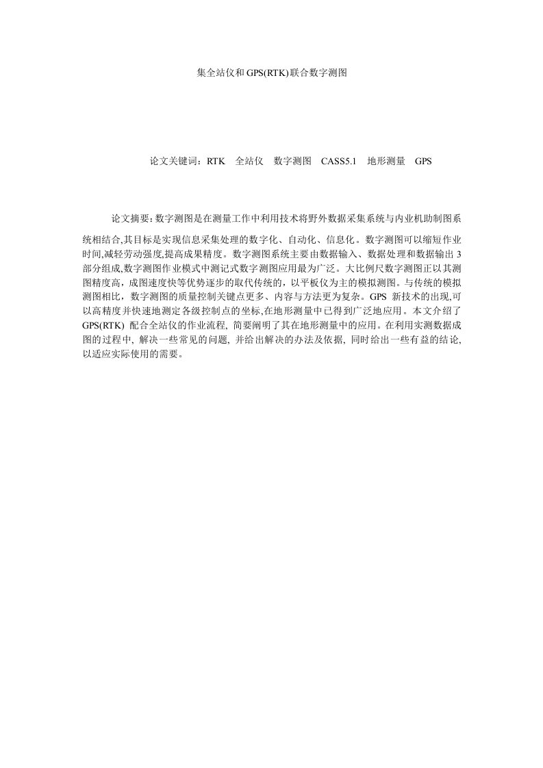 集全站仪和GPSRTK联合数字测图