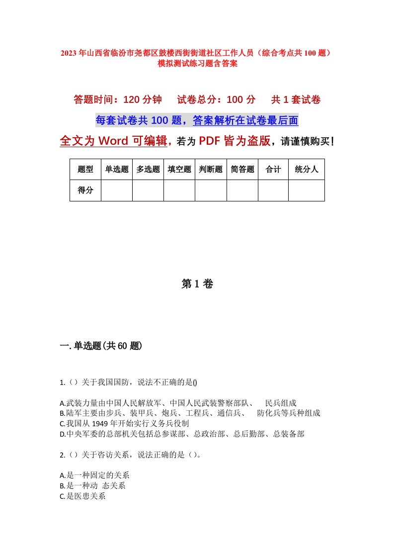 2023年山西省临汾市尧都区鼓楼西街街道社区工作人员综合考点共100题模拟测试练习题含答案