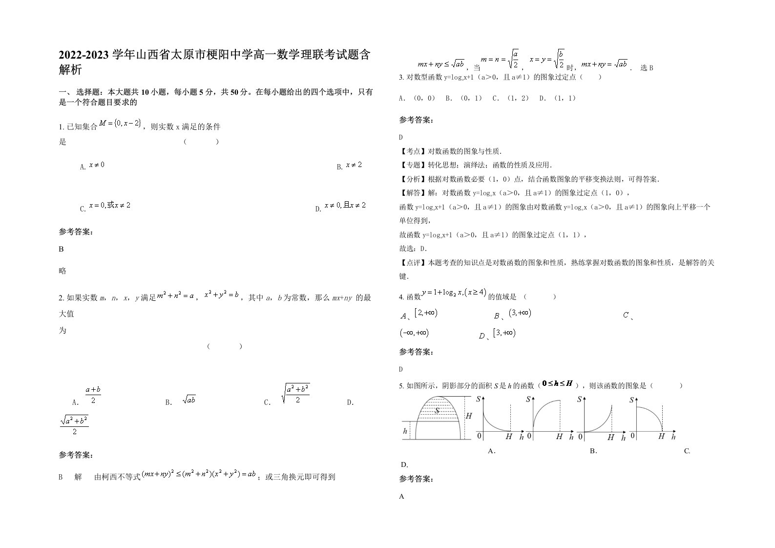 2022-2023学年山西省太原市梗阳中学高一数学理联考试题含解析