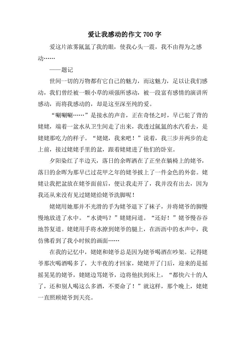 爱让我感动的作文700字