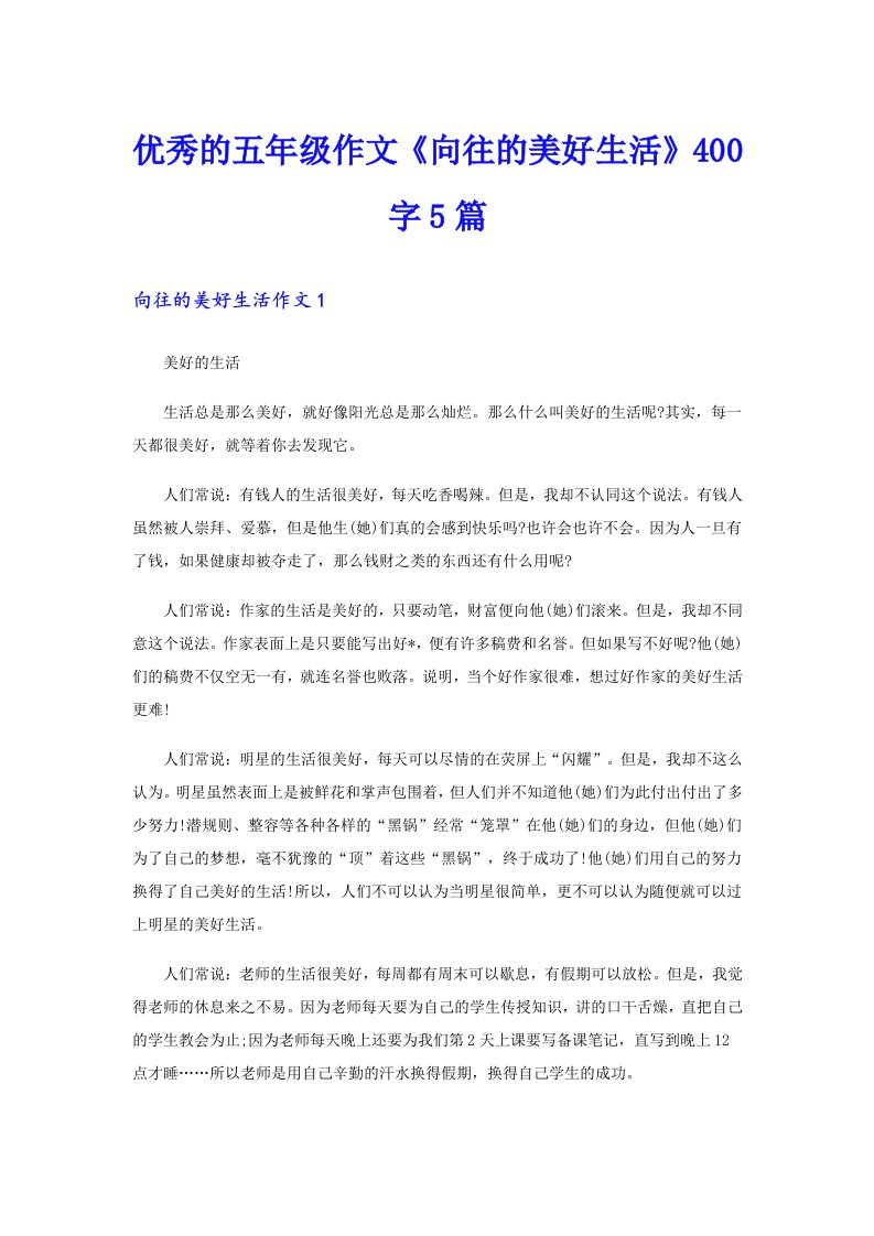 优秀的五年级作文《向往的美好生活》400字5篇