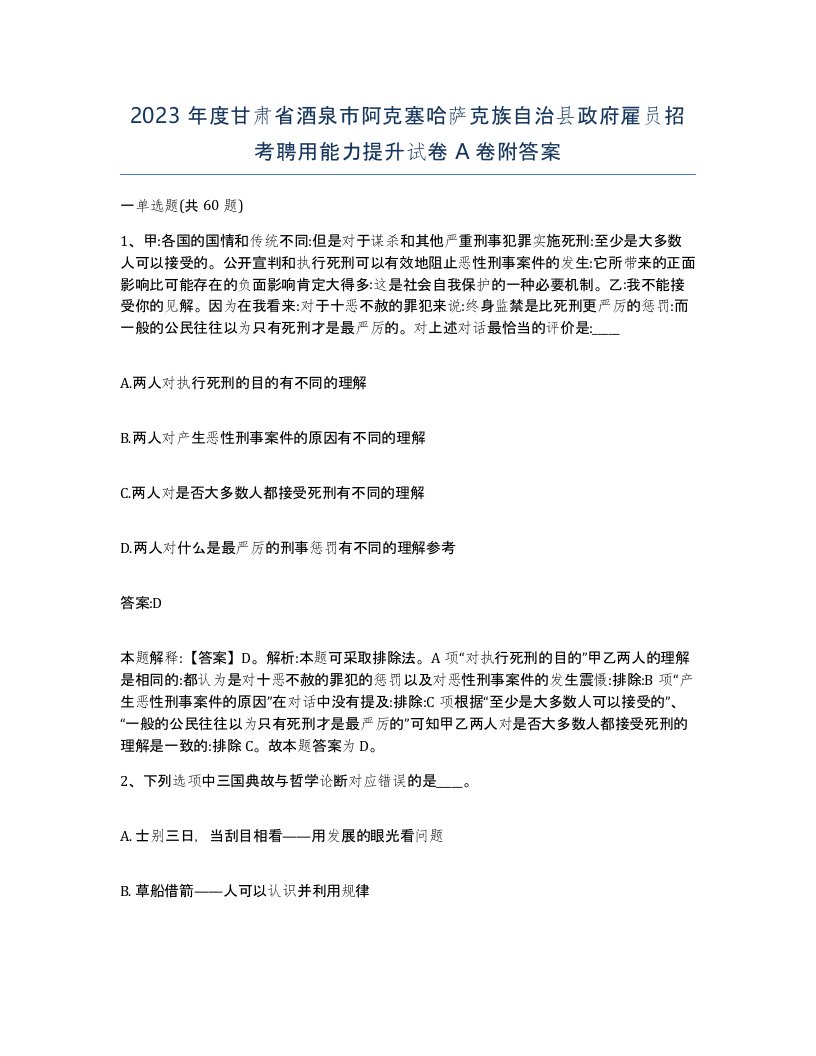 2023年度甘肃省酒泉市阿克塞哈萨克族自治县政府雇员招考聘用能力提升试卷A卷附答案